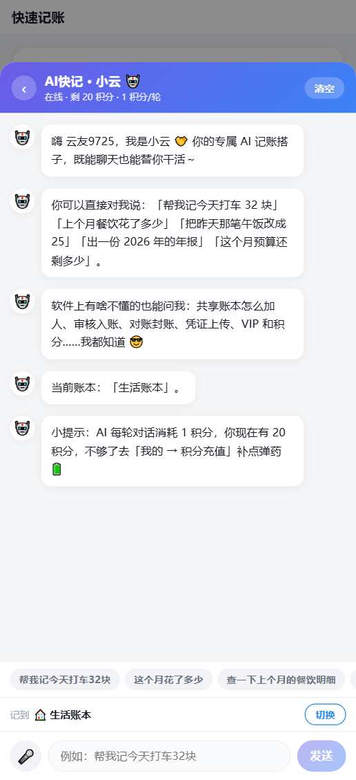 AI 快记对话界面